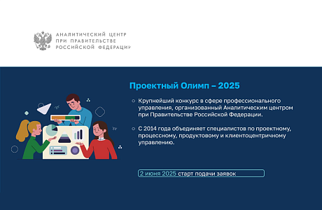Идёт приём заявок на участие в конкурсе профессионального управления «Проектный Олимп – 2025»
